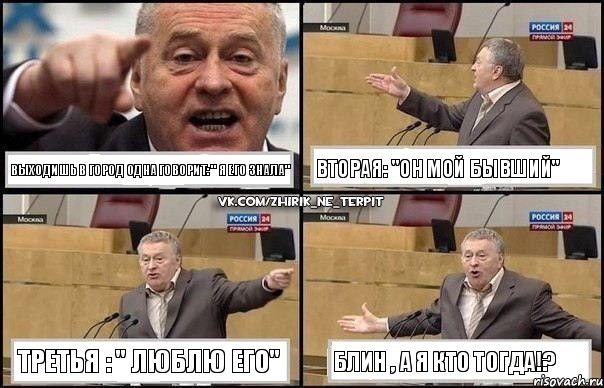 выходишь в город одна говорит: " я его знала" вторая: "он мой бывший" третья : " люблю его" блин , а я кто тогда!?, Комикс Жириновский