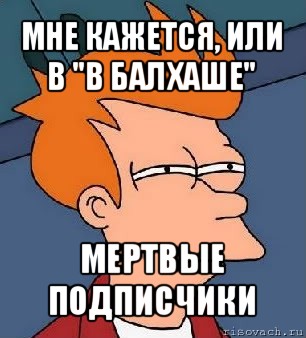 мне кажется, или в "в балхаше" мертвые подписчики, Мем  Фрай (мне кажется или)