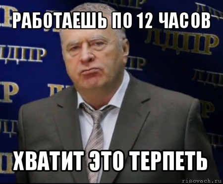 работаешь по 12 часов хватит это терпеть, Мем Хватит это терпеть (Жириновский)