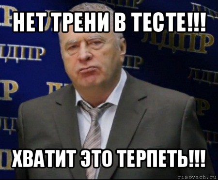 нет трени в тесте!!! хватит это терпеть!!!, Мем Хватит это терпеть (Жириновский)