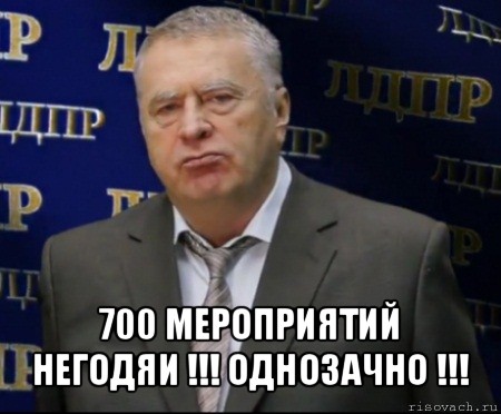  700 мероприятий негодяи !!! однозачно !!!, Мем Хватит это терпеть (Жириновский)