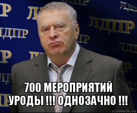  700 мероприятий уроды !!! однозачно !!!, Мем Хватит это терпеть (Жириновский)