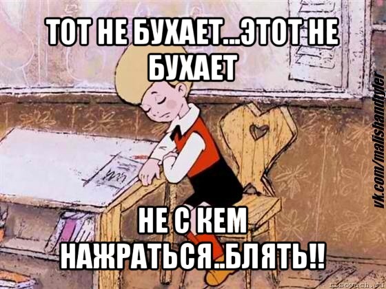 тот не бухает...этот не бухает не с кем нажраться..блять!!, Мем  Грустный малыш