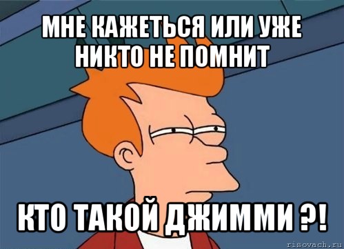 мне кажеться или уже никто не помнит кто такой джимми ?!, Мем  Фрай (мне кажется или)