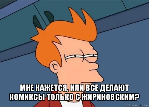  мне кажется, или все делают комиксы только с жириновским?, Мем  Фрай (мне кажется или)