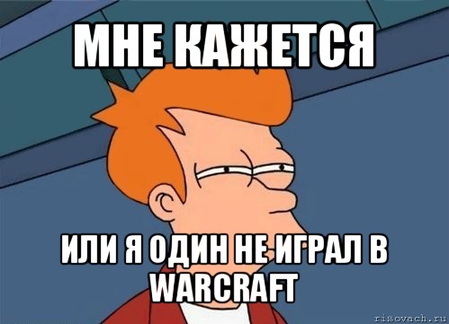 мне кажется или я один не играл в warcraft, Мем  Фрай (мне кажется или)