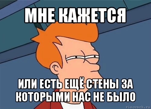 мне кажется или есть ещё стены за которыми нас не было, Мем  Фрай (мне кажется или)