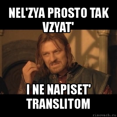 nel'zya prosto tak vzyat' i ne napiset' translitom, Мем Нельзя просто взять