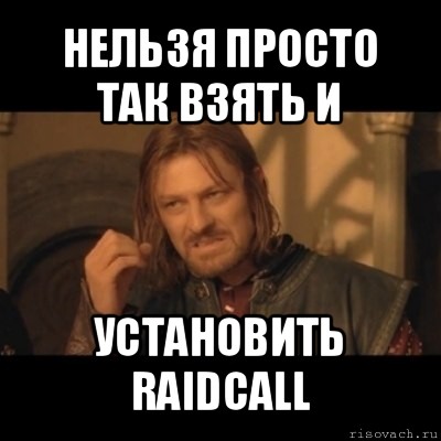 нельзя просто так взять и установить raidcall, Мем Нельзя просто взять