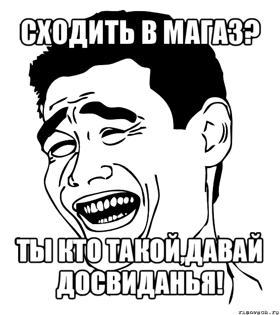 сходить в магаз? ты кто такой,давай досвиданья!, Мем Яо минг