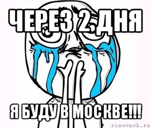 через 2 дня я буду в москве!!!