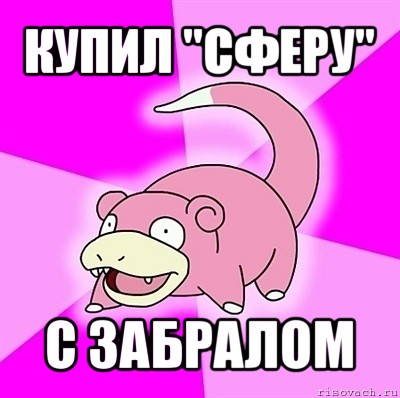 купил "сферу" с забралом, Мем слоупок