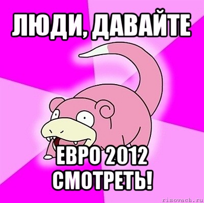 люди, давайте евро 2012 смотреть!, Мем слоупок