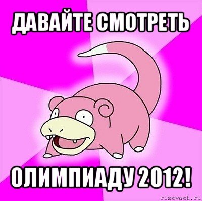 давайте смотреть олимпиаду 2012!, Мем слоупок