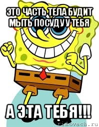 это часть тела будит мыть посуду у тебя а эта тебя!!!, Мем спанч боб