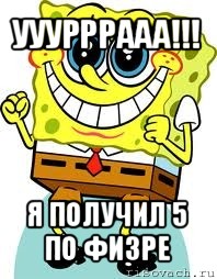 ууурррааа!!! я получил 5 по физре