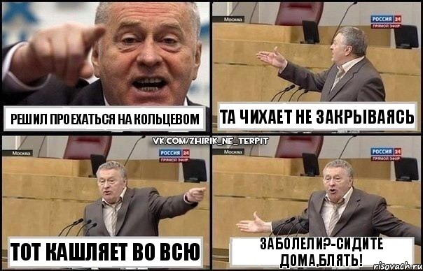 Решил проехаться на кольцевом тот кашляет во всю та чихает не закрываясь Заболели?-сидите дома,блятЬ!, Комикс Жириновский