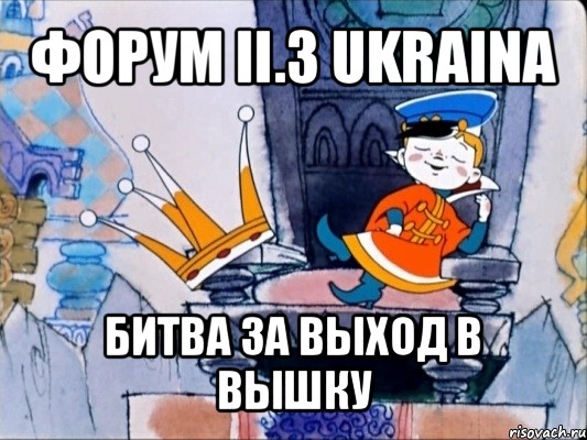 форум ii.3 ukraina битва за выход в вышку, Мем 39 царство