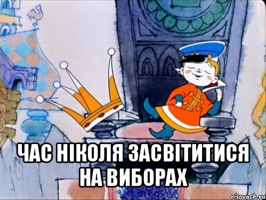  час ніколя засвітитися на виборах, Мем 39 царство