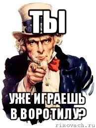 ты уже играешь в воротилу?