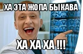 ха эта жопа быкава ха ха ха !!!