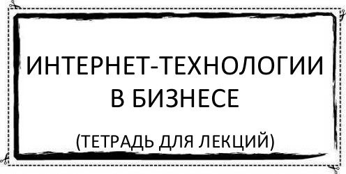 Интернет-технологии в бизнесе (тетрадь для лекций), Комикс Асоциальная антиреклама