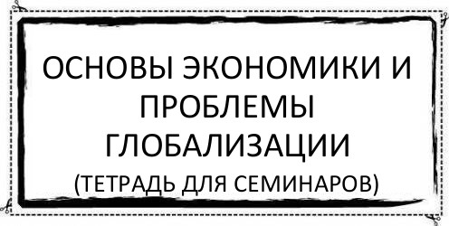 основы экономики и проблемы глобализации (тетрадь для семинаров), Комикс Асоциальная антиреклама