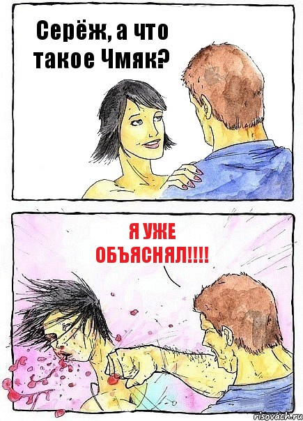 Серёж, а что такое Чмяк? Я уже объяснял!!!, Комикс Бей бабу по ебалу