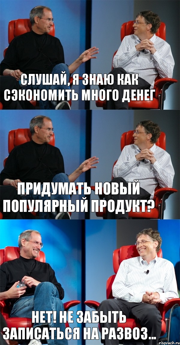 Слушай, я знаю как сэкономить много денег Придумать новый популярный продукт? НЕТ! Не забыть записаться на развоз..., Комикс Стив Джобс и Билл Гейтс (3 зоны)