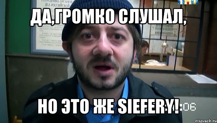 да,громко слушал, но это же siefery!, Мем Бородач