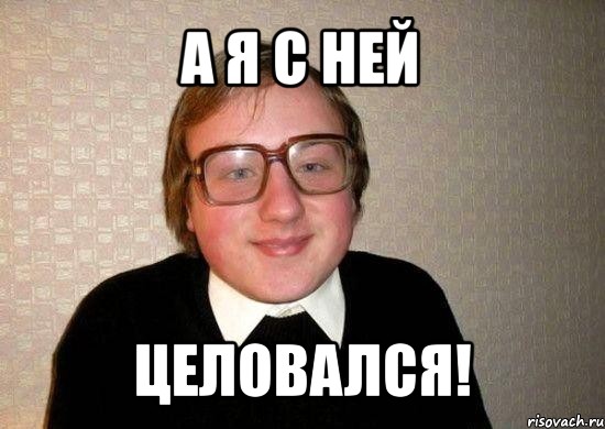 а я с ней целовался!, Мем Ботан