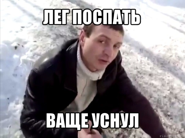 лег поспать ваще уснул