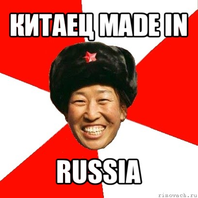 китаец made in russia, Мем China