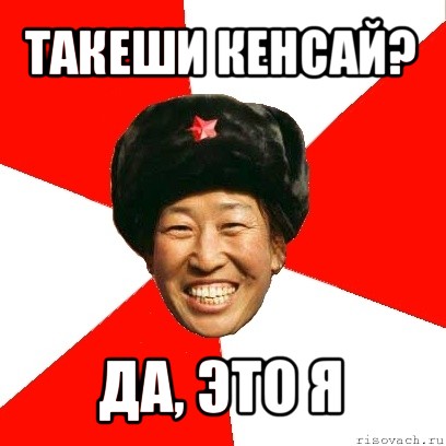 такеши кенсай? да, это я, Мем China