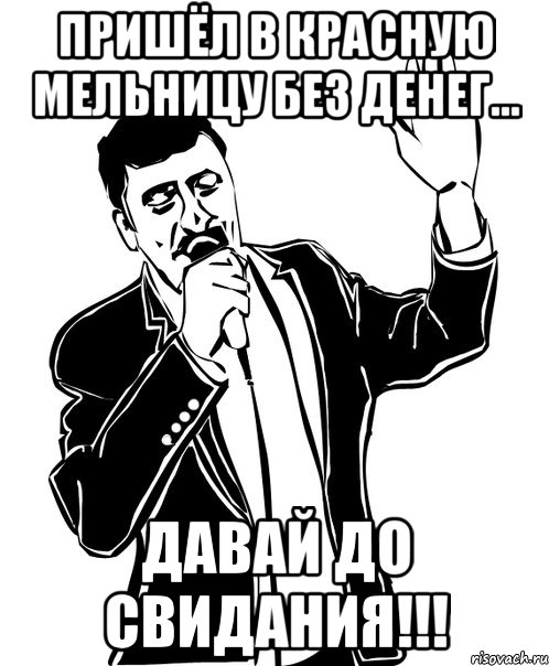 пришёл в красную мельницу без денег... давай до свидания!!!, Мем Давай до свидания