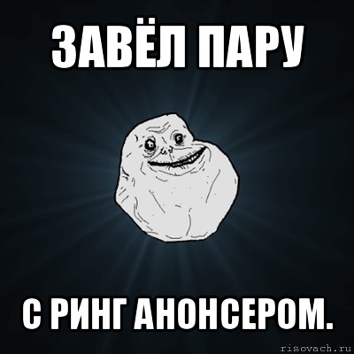 завёл пару с ринг анонсером., Мем Forever Alone