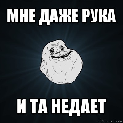 мне даже рука и та недает, Мем Forever Alone