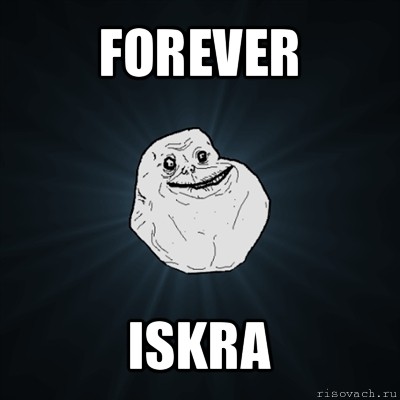 forever iskra, Мем Forever Alone