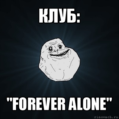 клуб: "forever alone", Мем Forever Alone