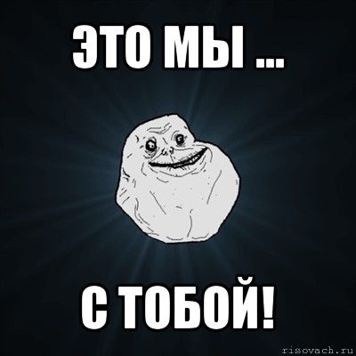 это мы ... с тобой!, Мем Forever Alone