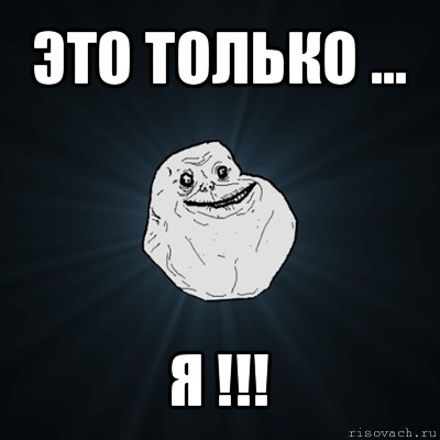 это только ... я !!!, Мем Forever Alone