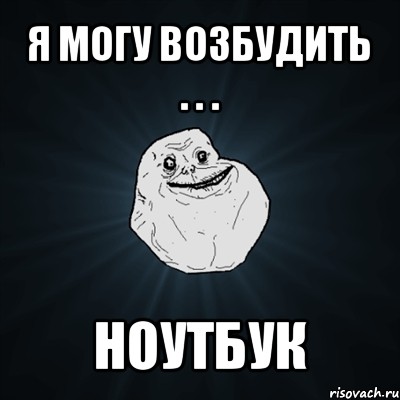 я могу возбудить . . . ноутбук, Мем Forever Alone