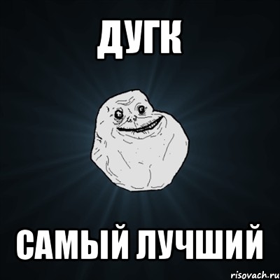 дугк самый лучший, Мем Forever Alone