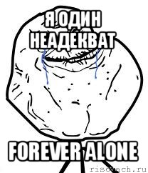 я один неадекват forever alone