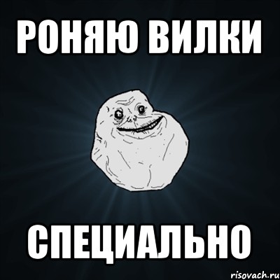 роняю вилки специально, Мем Forever Alone