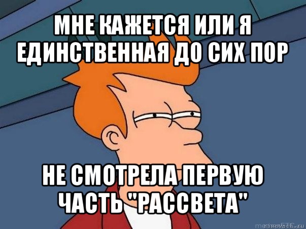 мне кажется или я единственная до сих пор не смотрела первую часть "рассвета", Мем  Фрай (мне кажется или)