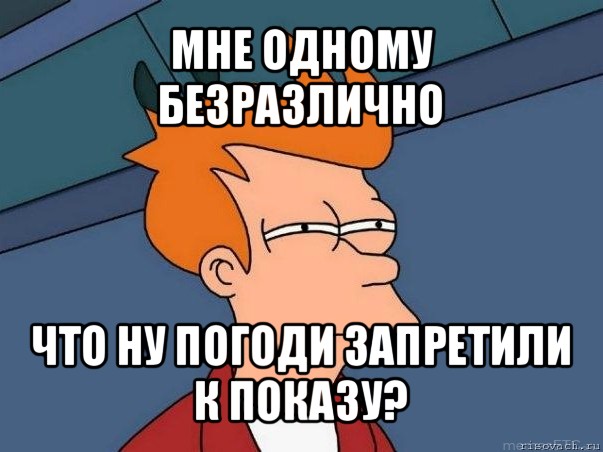 мне одному безразлично что ну погоди запретили к показу?, Мем  Фрай (мне кажется или)