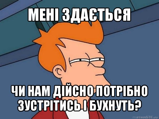 мені здається чи нам дійсно потрібно зустрітись і бухнуть?, Мем  Фрай (мне кажется или)