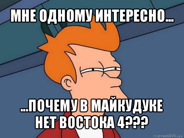 мне одному интересно... ...почему в майкудуке нет востока 4???, Мем  Фрай (мне кажется или)