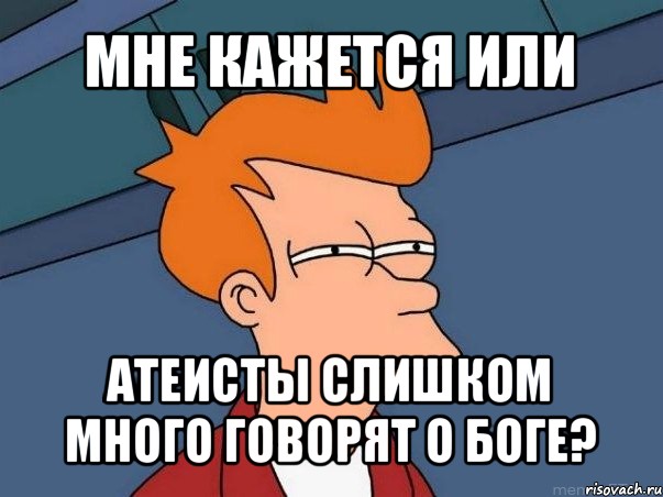 мне кажется или атеисты слишком много говорят о боге?, Мем  Фрай (мне кажется или)